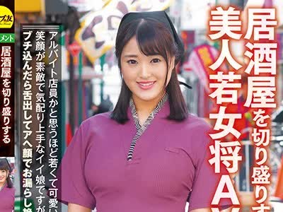 骑兵破解CESD-855 居酒屋を切り盛りする美人若女将AVデビュー みお