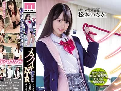 骑兵破解MIAA-347 メスイキ笔おろしNTR クラスメイトの浮かれ童贞を＜男潮吹き・乳首いじり・前立腺破壊＞彼女の目の前でドライオーガズムいじめ 松本いちか