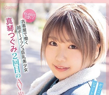 CAWD-189 まんまるくて可愛い！古着屋で働く超ボーイッシュ巨乳美少女 真琴つぐみ2回目のAV出演 中年おじさん！メイドコスプレ！ハメ撮り！もっとSEX