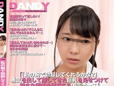 骑兵破解DANDY-700 「『私の胸で勃起してくれるかな？』勇気を出して隠してきた巨乳を见せつけて好きな患者を诱惑する内気ナース」VOL.1