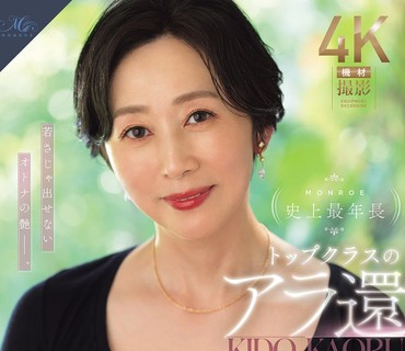 ROE-496MONROE史上最年長頂級熟女木戶薰56歲AV出道不是年輕女孩能散發出來的成熟女人韻味木戶薰