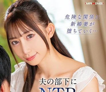 MXGS-1417被丈夫的部下NTR沦为不伦的俘虏的新婚美人妻春乃露露
