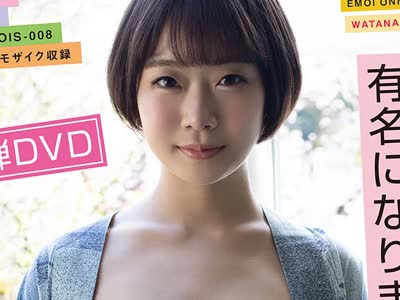 骑兵破解EMOIS-008 第2弾DVD 话题騒然の现役W大文学部在籍ショートカット美女 渡辺まお（19） 浴衣で初ハメ撮 初3Pほか