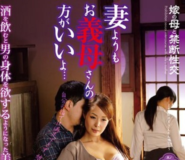 NEWM-020 嫁の母と禁断性交 其の弐拾参 妻よりもお義母さんの方がいいよ… 西園寺美緒