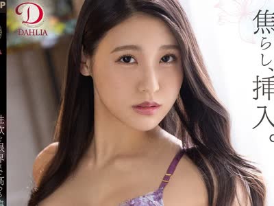 骑兵破解DLDSS-091 「この日のために旦那とのセックスを断ってきました…」性欲を限界まで高める焦らし、挿入。最高潮の絶顶。 橘京花