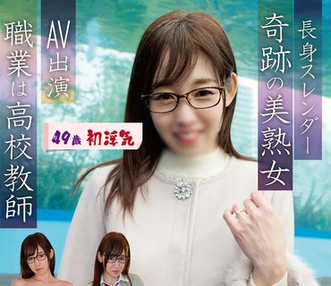 PAKO-061 長身スレンダー奇跡の美熟女 AV出演 職業は●校教師