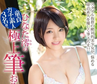 ABP-626 ひなた澪の極上筆おろし 15