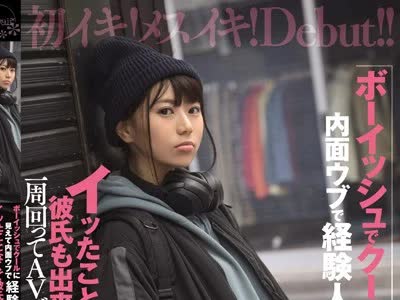 骑兵破解CAWD-063 ボーイッシュでクールに見えて内面ウブで経験人数1人 イッたことなくて彼氏も出来なくて一周回ってAVデビュー！ 月永ゆら