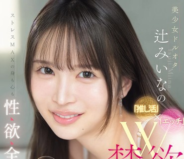 IPZZ-851美少女偶像宅辻美奈的推活性爱双重禁欲压力MAX身心性欲全开状态下毫不留情地让她高潮不断会变成怎样美辻