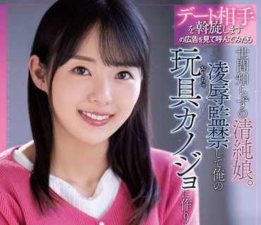 ADN-392 デート相手を斡旋します の広告を見て呼んでみたら世間知らずの清純娘。凌●監禁して俺の玩具カノジョに作り上げた 岡田ひなの
