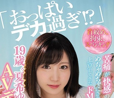 CAWD-135 「おっぱいデカ過ぎ！？」首絞め、拘束、スパンキング 苦痛が快感のめちゃめちゃにされたくて上京してきたドM関西娘‘夏希ゆめ’19歳AVデ