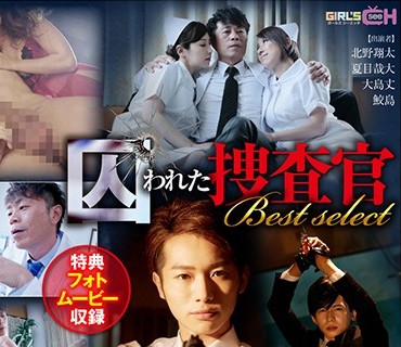 GRCH-300 GIRL’S CH 囚われた捜査官 Best select