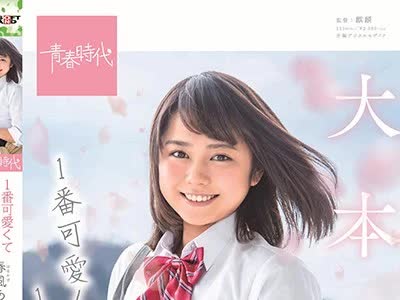 骑兵破解SDAB-091 1番可爱くて1番えっち 春风（はるかぜ）あゆ 19歳 1本限定出演 SOD独占AVデビュー