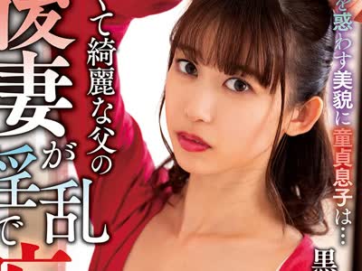 骑兵破解NACR-442 若くて绮丽な父の后妻が淫乱で痴女だった件。 黒川すみれ