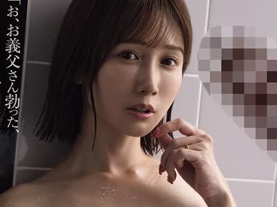 骑兵破解JUR-712 「人生最後の勃起かもしれないんだ、一瞬だけでイイから挿れさせて！！」 勃起不全になった義父に同情して混浴したらまさかのフル勃起、