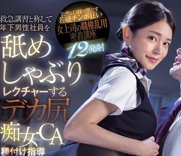 MIAB-245-空姐制服黑丝巨臀痴女橘玛丽假装急救课把年轻男员工舔到喷光橘玛丽