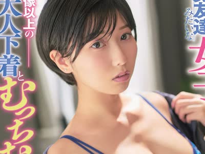 骑兵破解ROYD-317 ボーイッシュで男友达みたいな女子は想像以上の大人下着とむっちむち巨乳ナイスボディ 逢沢みゆ