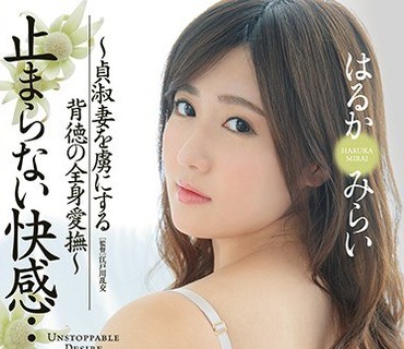 JUY-669 止まらない快感… ～贞淑妻を虏にする背徳の全身爱抚～ はるかみらい