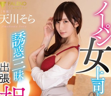 FSDSS-149 ノーパン女上司と誘惑三昧出張相部屋 天川そら