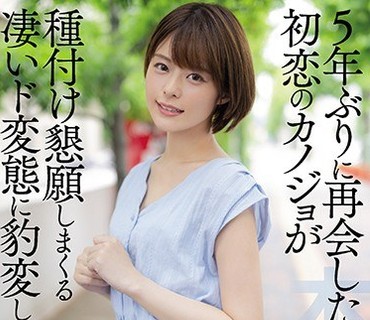 HND-903 5年ぶりに再会した初恋のカノジョが種付け懇願しまくる凄いド変態に豹変してた…