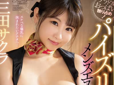 骑兵破解MIDV-123 グラドルおっぱい独り占め！ すっごい柔らか神乳でチ○ポ包み込みパイズリ回春メンズエステ ぜ～んぶ挟射スペシャル 三田サクラ