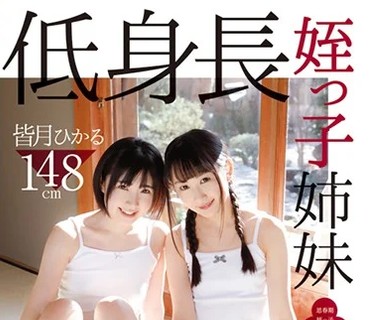 IBW-727 低身長姪っ子姉妹 神坂ひなの 皆月ひかる