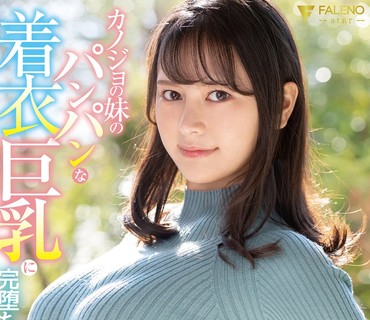 FSDSS-205 カノジョの妹のパンパンな着衣巨乳に完堕ち勃起したボクは…神木サラ