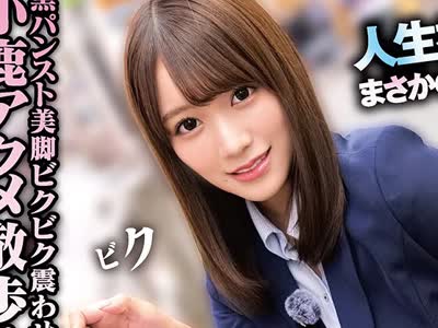 骑兵破解SKMJ-753 素人美少女とリモコンバイブお散歩ー黒パンスト敏感キャリアウーマン编ー「もう我慢できません… 」人ごみの中、黒パンスト美脚ガクブル