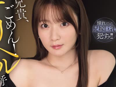 骑兵破解SNOS-254 兄贵、ごめん！デリヘル呼んだらお义姉さんが… Lカップ爆乳があまりにも最高过ぎてご无沙汰ザコマ○コを激突きしまくって最高のメス嫁に