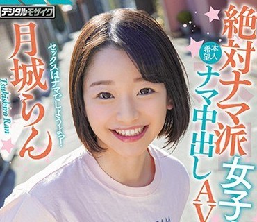 HND-847 絶対ナマ派女子大生膣モテ天使らんちゃん本人希望ナマ中出しAV出演！！ 月城らん