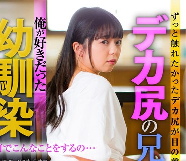 AKDL-151 デカ尻の兄嫁は僕の幼馴染 ～兄貴の居ぬ間に中出しNTR～ 泉りおん