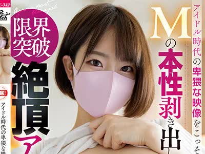 骑兵破解JUFE-332 アイドル時代の卑猥な映像をこっそり解禁！Mの本性剥き出し限界突破絶頂アルバイト 朝日りん