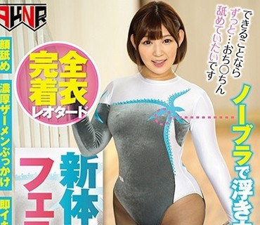 FSET-848 完全着衣 レオタード 新体操部員はフェラが好き 市橋えりな