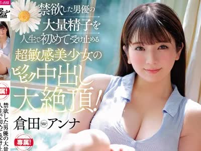 骑兵破解JUFE-115 禁欲した男優の大量精子を人生で初めて受け止める超敏感美少女のビクビク中出し大絶頂！ 倉田アンナ