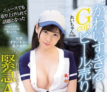 EBOD-732 ニュースでも取り上げられて話題となった‘かわいすぎるGcupビール売り子’れいちゃん（20歳） たわわな谷間で1日ビール397杯売り上げた天然