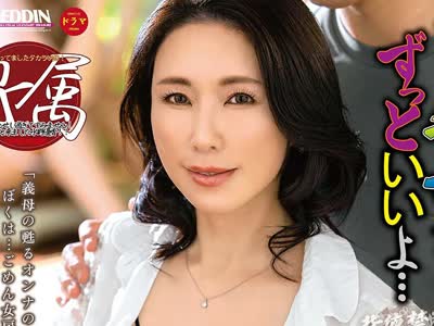 骑兵破解ALDN-586 お義母さん、にょっ女房よりずっといいよ… 水野優香