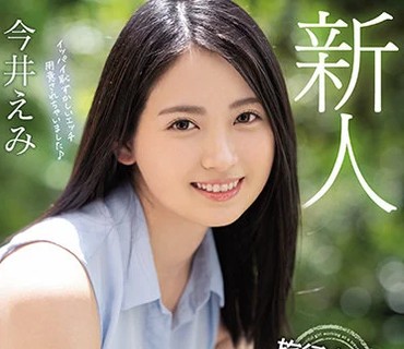 HMN-026 新人 旅行会社で働く美少女 非日常的でエッチな体験したくて中出しAVDEBUT！！ 今井えみ