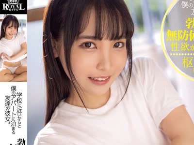 骑兵破解ROYD-032 学校に近いからと僕のアパートに泊まる友达の彼女。勃起を诱う无防备なチラ见せに性欲が我慢出来ない。 枢木あおい