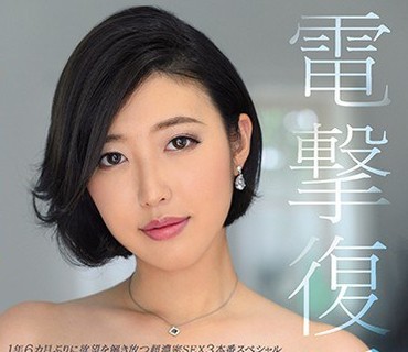 JUL-405 电撃复活 専属 水野朝阳 1年6カ月ぶりに欲望を解き放つ超浓密SEX3本番スペシャル