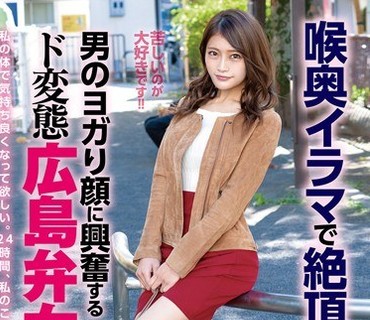 APOD-020 喉奥イラマで絶頂するドM 男のヨガり顔に興奮するド変態広島弁女子