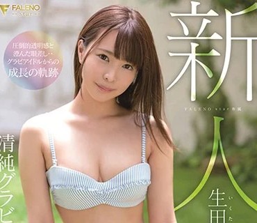 FSDSS-001 新人 FALENO STAR専属 清純グラビアアイドルAV DEBUT 生田みなみ