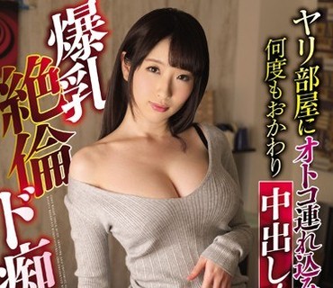 EYAN-150 ヤリ部屋にオトコ連れ込み何度もおかわり中出し！爆乳絶倫ド痴女妻 さきさん28歳