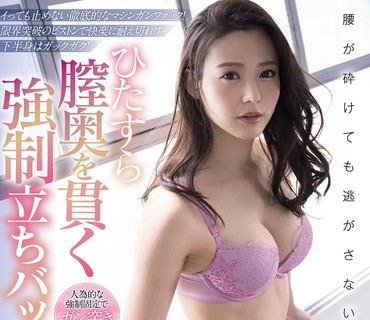FSDSS-275 腰が砕けても逃がさない！ひたすら膣奥を貫く強●立ちバックハンドル 吉高寧々