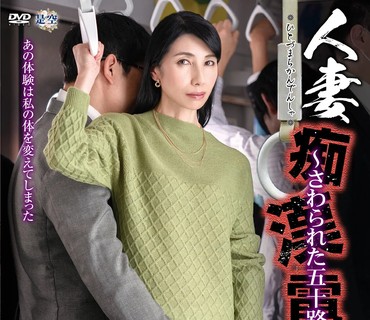 IRO-044 人妻痴●電車～さわられた五十路母～ 鶴川牧子