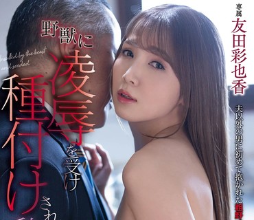 DLDSS-064 人妻あやかの告白 野獣に凌●を受け種付けされた私は… 友田彩也香