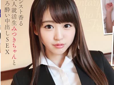 骑兵破解PKPD-158 素人セフレドキュメント SSS美少女ちっぱい清楚就活生みつき 広瀬みつき