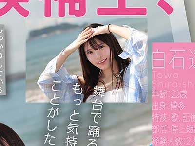 骑兵破解SNOS-208 新人NO.1STYLE 幻の博多アイドル候补生 白石透羽 AVデビュー