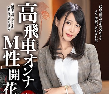 AKA-071 高飛車オンナ「M性」開花 男を見下す意識高い美女をプライド崩壊するまで徹底調教