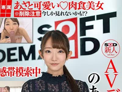 骑兵破解HISN-003 【配信専属】SOD新人AVデビュー のあ（22）T 155 B 78（C） W 54 H 78