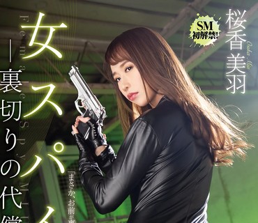 JBD-271 女スパイ 裏切りの代償 桜香美羽